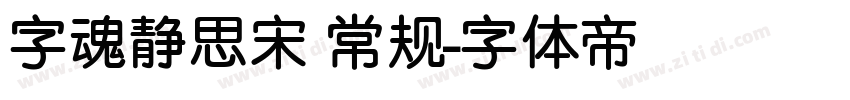 字魂静思宋 常规字体转换